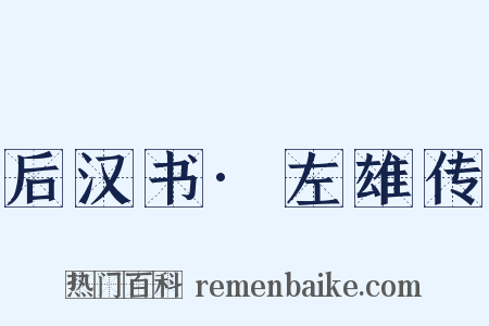 后汉书·左雄传是什么意思的图片